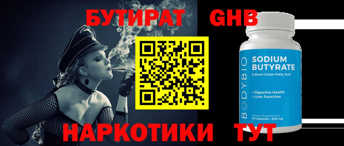 Бутират  Бутират GHB  Вход с VPN  Первоуральск 