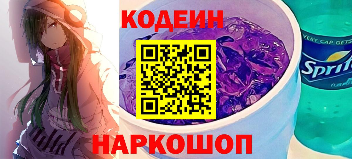 Кодеиновый сироп Lean Purple Drank  Codein напиток Lean (лин)  Первоуральск  Вход с VPN 
